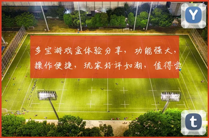 多宝游戏盒体验分享，功能强大，操作便捷，玩家好评如潮，值得尝试，游戏新选择