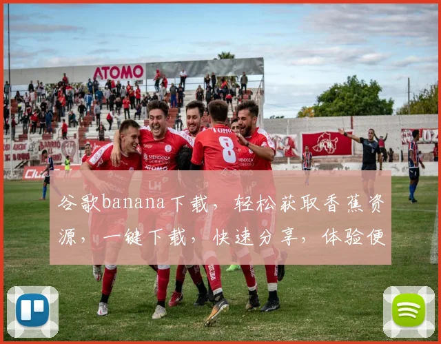 谷歌banana下载，轻松获取香蕉资源，一键下载，快速分享，体验便捷