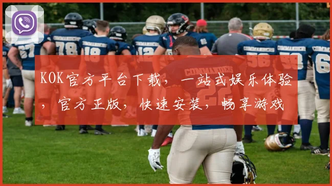 KOK官方平台下载，一站式娱乐体验，官方正版，快速安装，畅享游戏，不容错过，三重福利，等你来拿