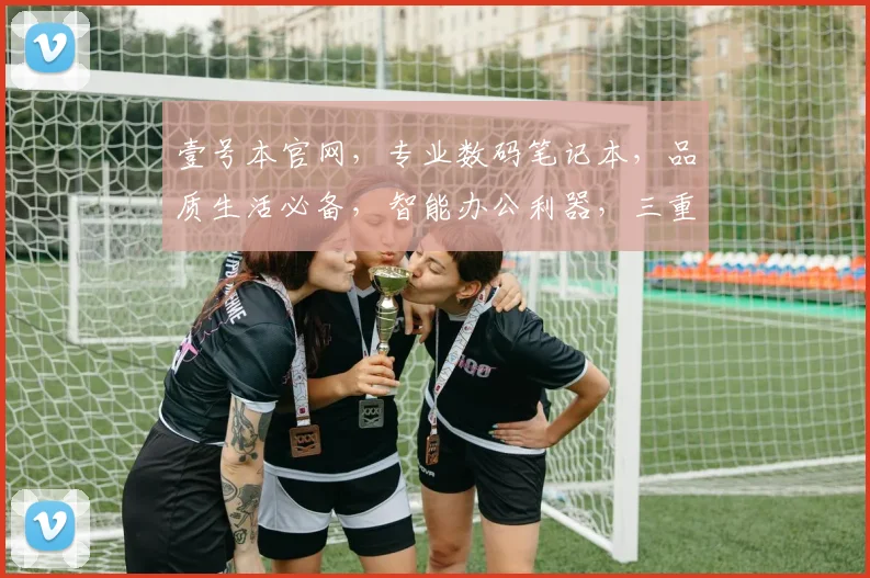 壹号本官网，专业数码笔记本，品质生活必备，智能办公利器，三重优惠等你来