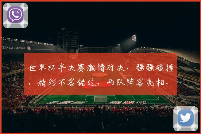 世界杯半决赛激情对决，强强碰撞，精彩不容错过，两队阵容亮相，悬念重重