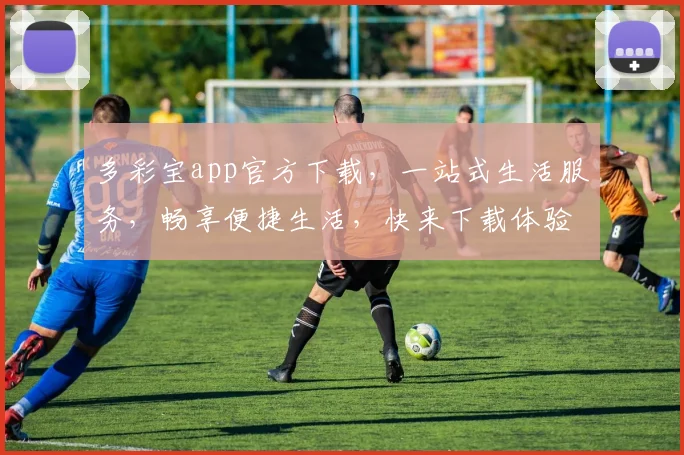 多彩宝app官方下载，一站式生活服务，畅享便捷生活，快来下载体验