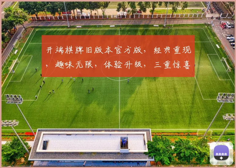 开端棋牌旧版本官方版，经典重现，趣味无限，体验升级，三重惊喜，不容错过，