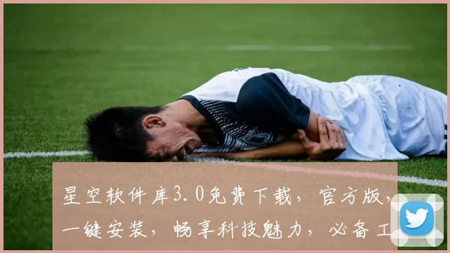 星空软件库3.0免费下载，官方版，一键安装，畅享科技魅力，必备工具