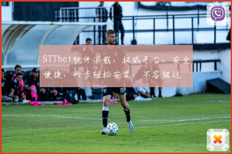 STTbet软件下载，权威平台，安全便捷，两步轻松安装，不容错过