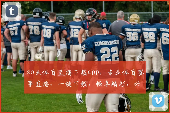 so米体育直播下载app，专业体育赛事直播，一键下载，畅享精彩，必备神器，三重福利，不容错过