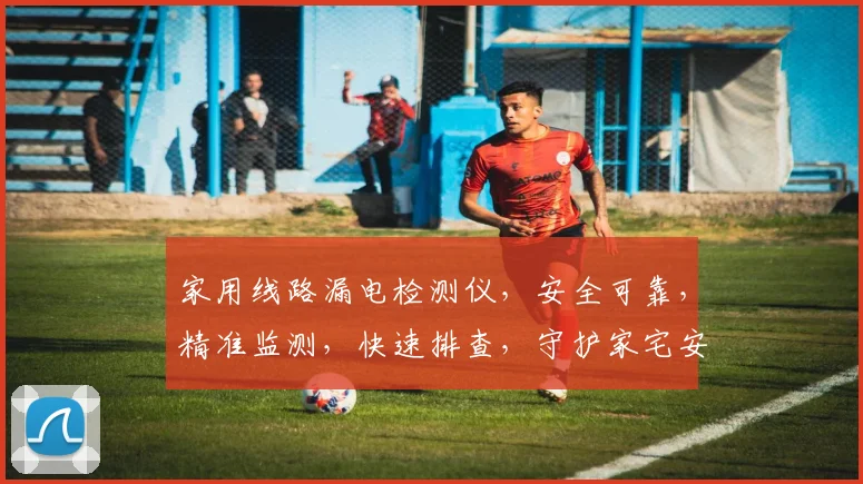 家用线路漏电检测仪，安全可靠，精准监测，快速排查，守护家宅安全，三重保障，三防设计，三效合一。