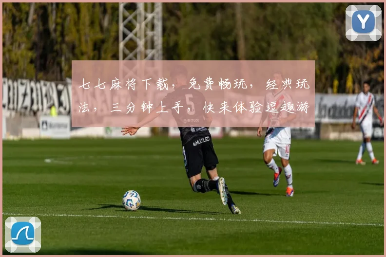 七七麻将下载，免费畅玩，经典玩法，三分钟上手，快来体验逗趣游戏