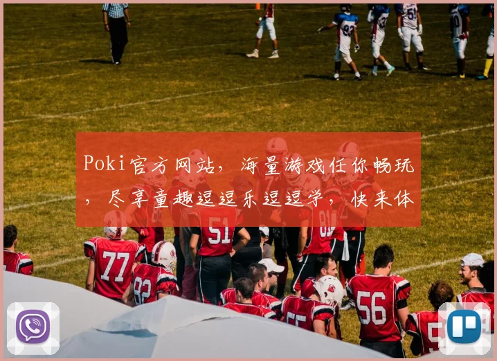 Poki官方网站，海量游戏任你畅玩，尽享童趣逗逗乐逗逗学，快来体验吧