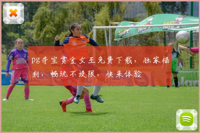 pg夺宝赏金女王免费下载，独家福利，畅玩不设限，快来体验