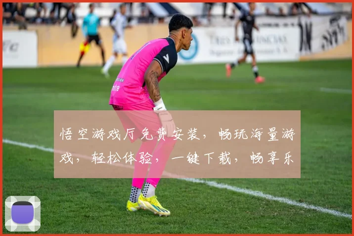 悟空游戏厅免费安装，畅玩海量游戏，轻松体验，一键下载，畅享乐趣三重礼