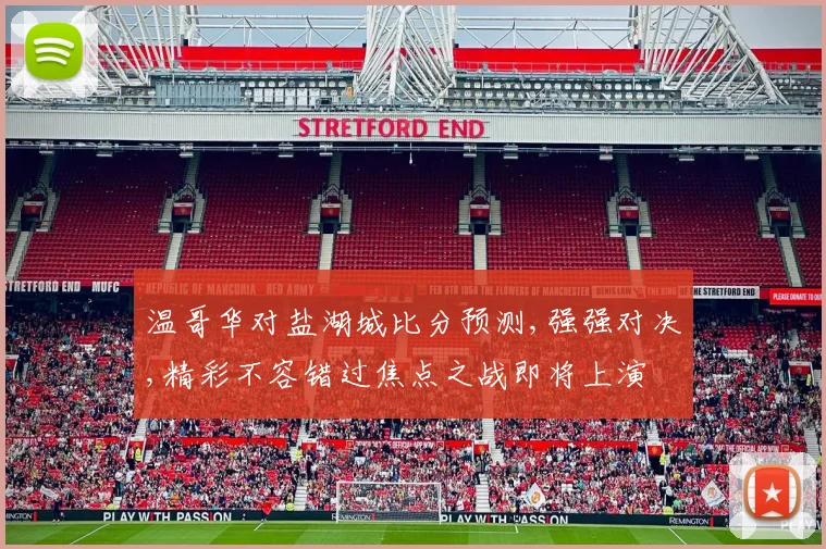 温哥华对盐湖城比分预测,强强对决,精彩不容错过焦点之战即将上演