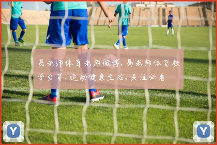 易老师体育老师微博,易老师体育教学分享,运动健康生活,关注必看