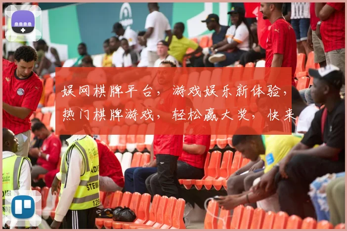 娱网棋牌平台，游戏娱乐新体验，热门棋牌游戏，轻松赢大奖，快来加入