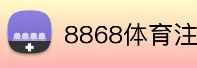 8868体育注册 Logo